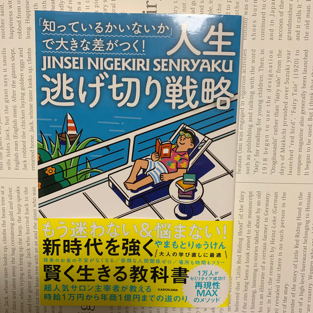 「知っているかいないか」で大きな差がつく！人生逃げ切り戦略 エンタメ/ホビーの本(文学/小説)の商品写真