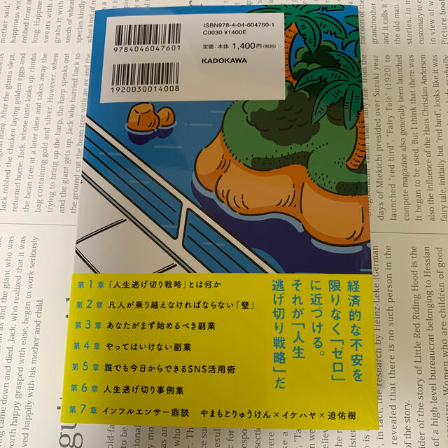 「知っているかいないか」で大きな差がつく！人生逃げ切り戦略 エンタメ/ホビーの本(文学/小説)の商品写真