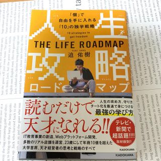 人生攻略ロードマップ 「個」で自由を手にいれる「１０」の独学戦略(ビジネス/経済)