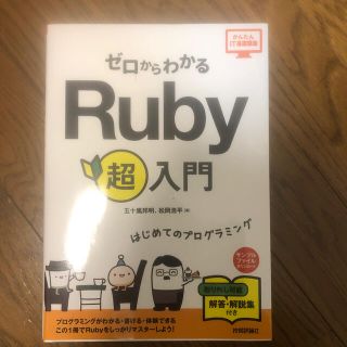 ゼロからわかるＲｕｂｙ超入門 はじめてのプログラミング(コンピュータ/IT)