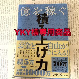 億を稼ぐ積み上げ力(ビジネス/経済)