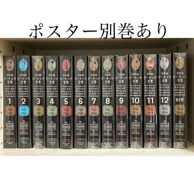 ①ポスター別巻あり完全版ピーナッツ全集 驚くべき価格 - www