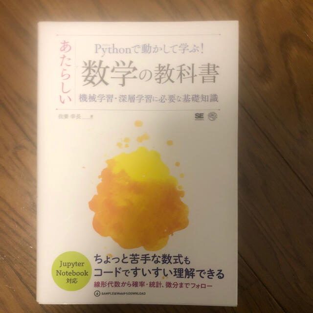 Ｐｙｔｈｏｎで動かして学ぶ！あたらしい数学の教科書 機械学習・深層学習に必要な基 エンタメ/ホビーの本(科学/技術)の商品写真