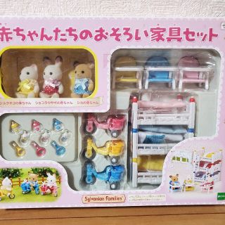 シルバニアファミリー　赤ちゃんたちのなかよし家具セット　廃盤　レア