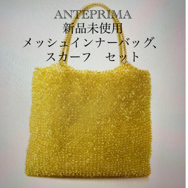 ANTEPRIMA(アンテプリマ)のアンテプリマ　ワイヤーバッグ　メッシュインナーバッグ　スカーフ　60500円相当 レディースのバッグ(トートバッグ)の商品写真