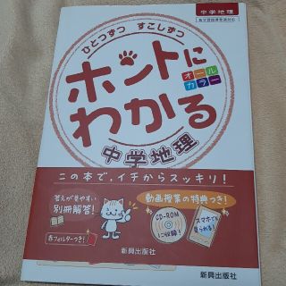 小ボケにゃんこ様専用！ひとつずつすこしずつホントにわかる中学地理 (語学/参考書)