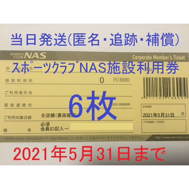 ☆ラクマ安心発送☆スポーツクラブNAS 6枚 無料施設利用券の通販 by