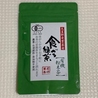 食べる緑茶　有機粉末茶　宮崎茶房　(茶)