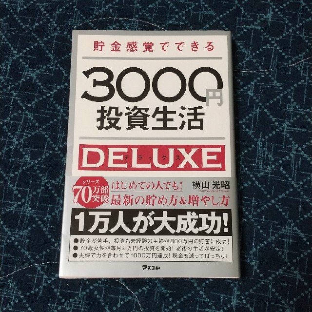 3000円からの投資生活 DELUXE エンタメ/ホビーの本(ビジネス/経済)の商品写真