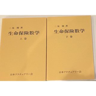 生命保険数学 二見隆 アクチュアリー 上下巻 2冊セット