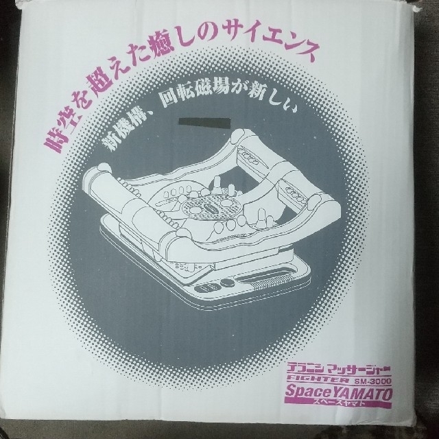 スペースヤマト SM-3000 マッサージ機 スペースヤマト SM-3000 マッサージ機