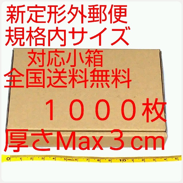 【感謝価格】定形外郵便用小型ダンボール：厚さMAX3cm定形外郵便規格内サイズ