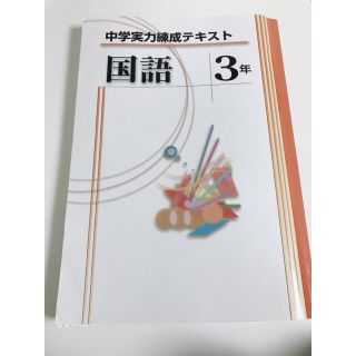 中学実力練成テキスト　国語3年(語学/参考書)