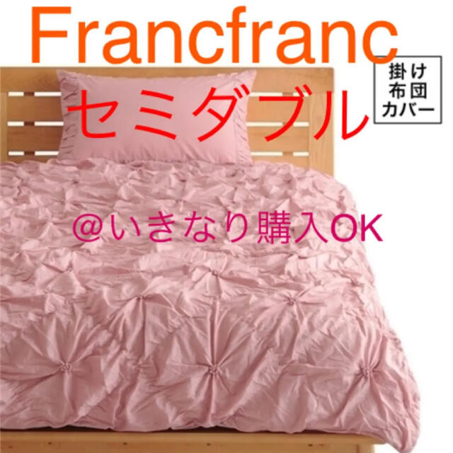 Francfranc(フランフラン)のフランフラン★新品★ラフィリ 掛け布団カバー セミダブル★ザラホーム Rady インテリア/住まい/日用品の寝具(シーツ/カバー)の商品写真