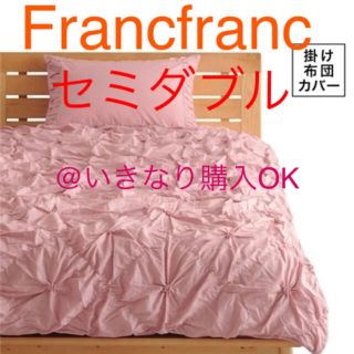 フランフラン(Francfranc)のフランフラン★新品★ラフィリ 掛け布団カバー セミダブル★ザラホーム Rady(シーツ/カバー)