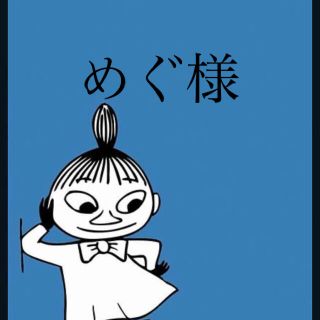 めぐ様専用(その他)