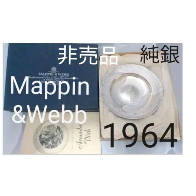 Mappin&Webb 昭和39年度 Armada Dish 純銀無垢 日興証券 エンタメ/ホビーの美術品/アンティーク(金属工芸)の商品写真