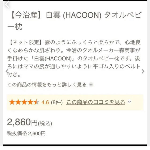 今治タオル(イマバリタオル)の白雲ベビー枕　HACOON ホワイト キッズ/ベビー/マタニティの寝具/家具(枕)の商品写真