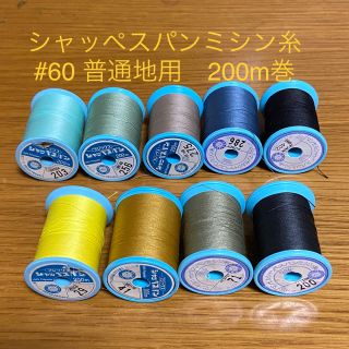 シャッペスパンミシン糸　#60 普通地用色々　9個　中古(生地/糸)