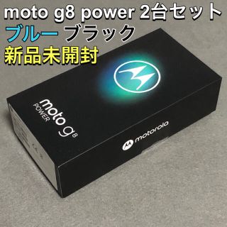 モトローラ(Motorola)の【新品2台セット】moto g8 power ブルー&ブラック SIMフリー(スマートフォン本体)