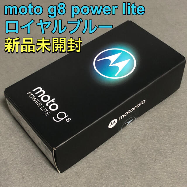 【新品未開封】moto g8 power lite ロイヤルブルー SIMフリー