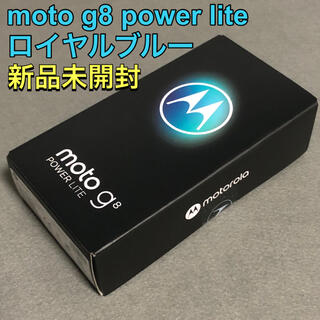 モトローラ(Motorola)の【新品未開封】moto g8 power lite ロイヤルブルー SIMフリー(スマートフォン本体)