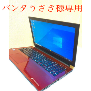 トウシバ(東芝)のパンダうさぎ様専用　dynabook T45 Core i3 第8世代(ノートPC)