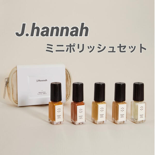 【J.Hannah】Mini Polish Set ミニポリッシュセット
