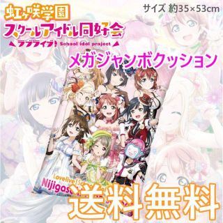 セガ(SEGA)のラブライブ！ 虹ヶ咲学園 スクールアイドル同好会 メガジャンボクッション 全1種(その他)