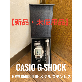 ジーショック(G-SHOCK)の新品未使用 G-SHOCK GMW-B5000D-1JF メタル ステンレス(腕時計(デジタル))