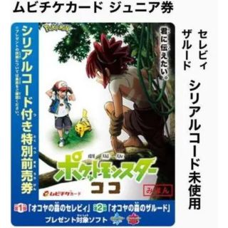 ポケモン(ポケモン)の劇場版 ポケットモンスター ココ　シリアルコード付き特別前売券(邦画)