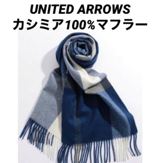 ビューティアンドユースユナイテッドアローズ(BEAUTY&YOUTH UNITED ARROWS)の新品 カシミヤ100% マフラー ストール ユナイテッドアローズ(マフラー/ショール)