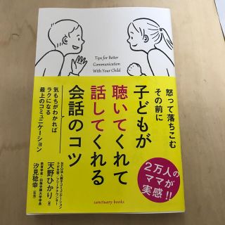 子どもが聴いてくれて話してくれる会話のコツ(ノンフィクション/教養)