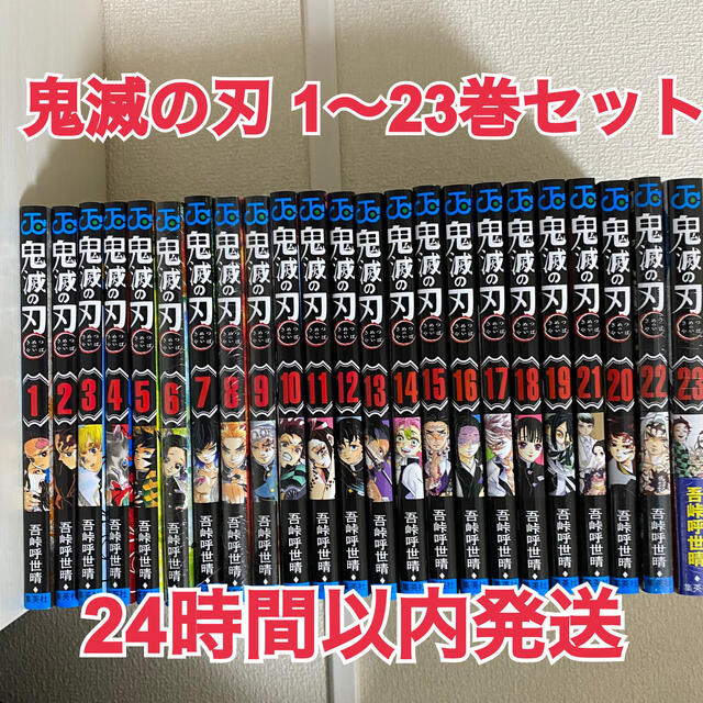 鬼滅の刃　1〜23巻セット炭治郎