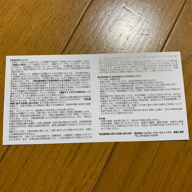 パルグループ　株主優待券 チケットの優待券/割引券(その他)の商品写真