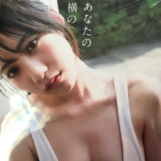 エヌエムビーフォーティーエイト(NMB48)のあなたの横の 横野すみれファースト写真集(アート/エンタメ)