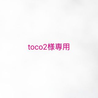 【toco2様専用】ミディ シューズ2足(その他)