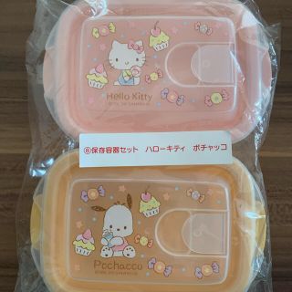 サンリオ(サンリオ)のサンリオ1番くじ　⑧保存容器セット ハローキティ&ポチャッコ(容器)