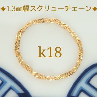 やくちび様専用　k18リング　スクリューチェーンリング　18金  18k(リング)