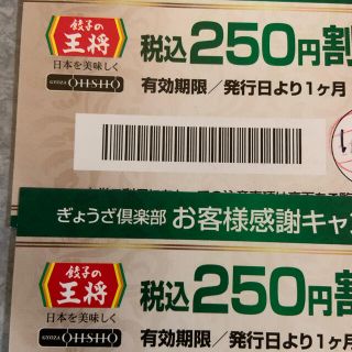 王将割引き券(レストラン/食事券)