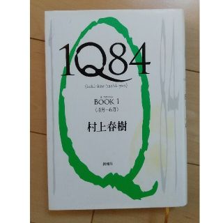 １Ｑ８４ ＢＯＯＫ１（４月－６月）(その他)