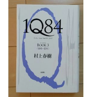 １Ｑ８４ ＢＯＯＫ３（１０月－１２月）(その他)