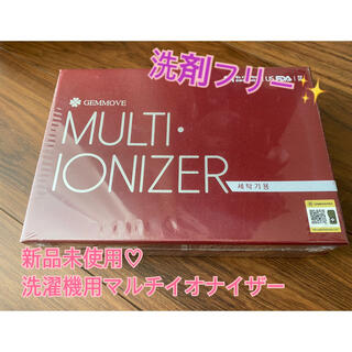 💎【まいまい様専用】新品未使用　洗濯機用マルチイオナイザー(その他)