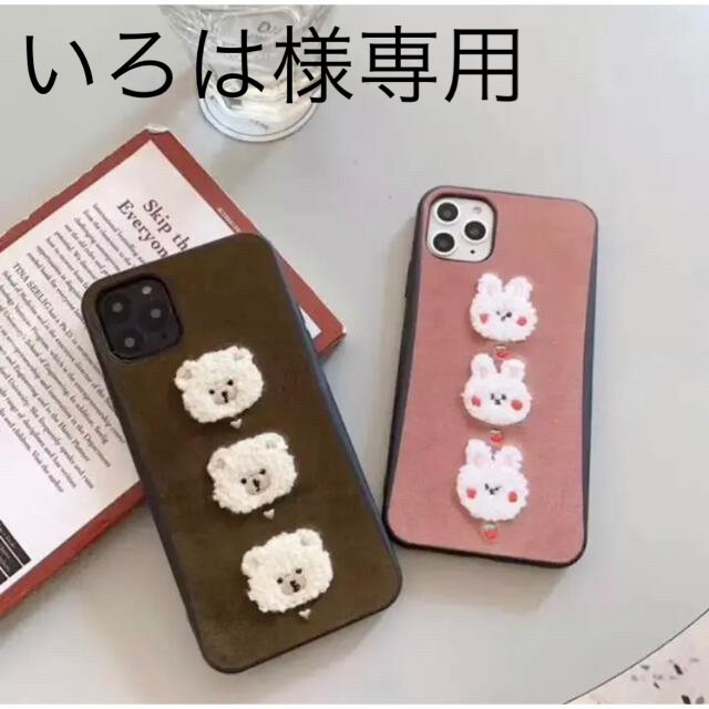 【いろは様専用】もこもこ◇ウサちゃんとクマさんセット【iPhone11 】 スマホ/家電/カメラのスマホアクセサリー(iPhoneケース)の商品写真