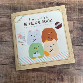 シュフトセイカツシャ(主婦と生活社)のすみっコぐらし折り紙メモＢＯＯＫ 手紙やメモを簡単に折ってすみっコに。(趣味/スポーツ/実用)