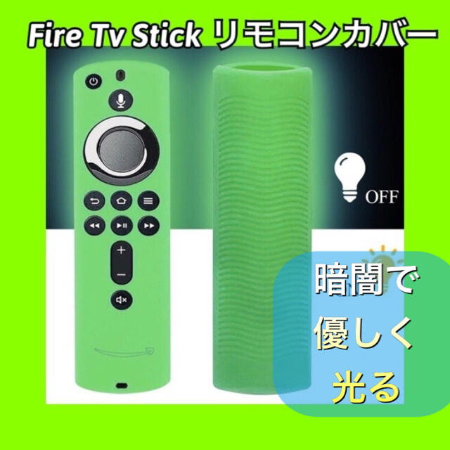 新品　Amazon fire tv stick リモコンカバー 【蓄光グリーン】 スマホ/家電/カメラのテレビ/映像機器(その他)の商品写真