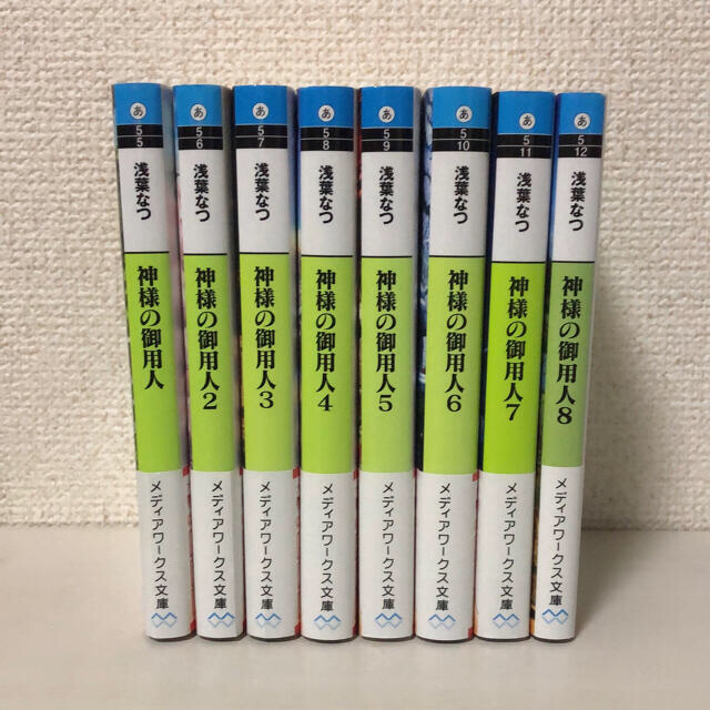 美品❯ 神様の御用人1～8巻セット 帯あり 浅葉なつ まとめ売りの通販