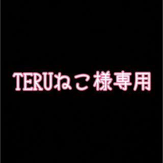 コバヤシセイヤク(小林製薬)のTERUねこ様専用(その他)