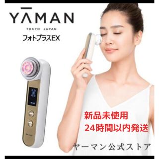 ヤーマン(YA-MAN)の【新品未使用】ヤーマン　フォトプラスEX(フェイスケア/美顔器)