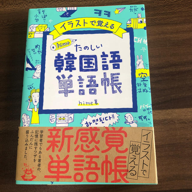 イラストで覚えるｈｉｍｅ式たのしい韓国語単語帳 エンタメ/ホビーの本(語学/参考書)の商品写真